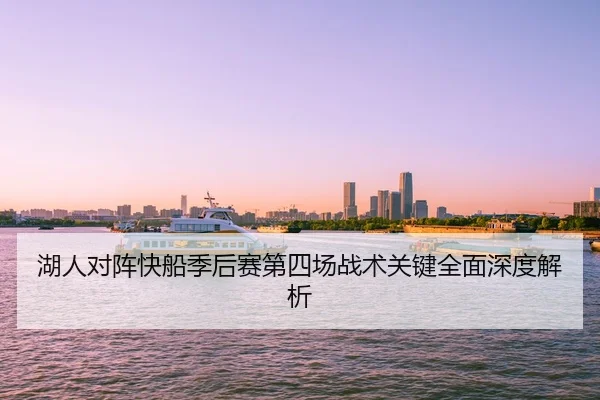 湖人对阵快船季后赛第四场战术关键全面深度解析 | LEYU SPORTS