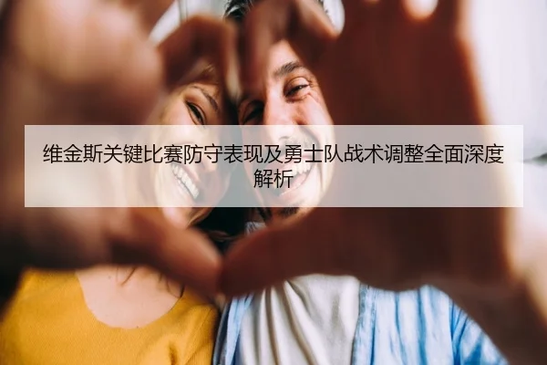 维金斯关键比赛防守表现及勇士队战术调整全面深度解析 | LEYU SPORTS
